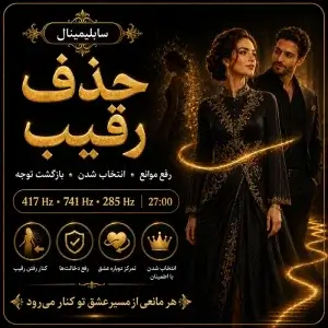 سابلیمینال حذف رقیب | پاکسازی موانع و شخص سوم