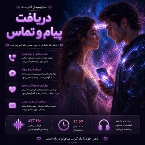 سابلیمینال دریافت تماس و پیام از شخص خاص